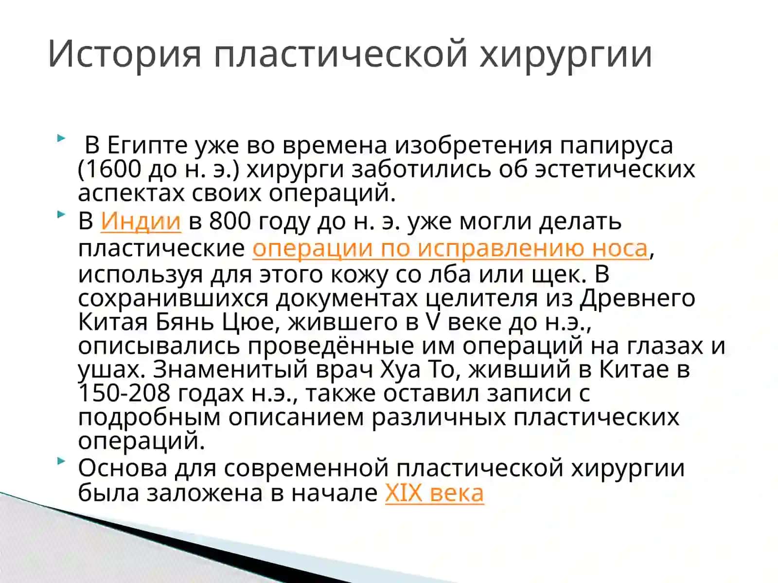 Пластическая хирургия 4