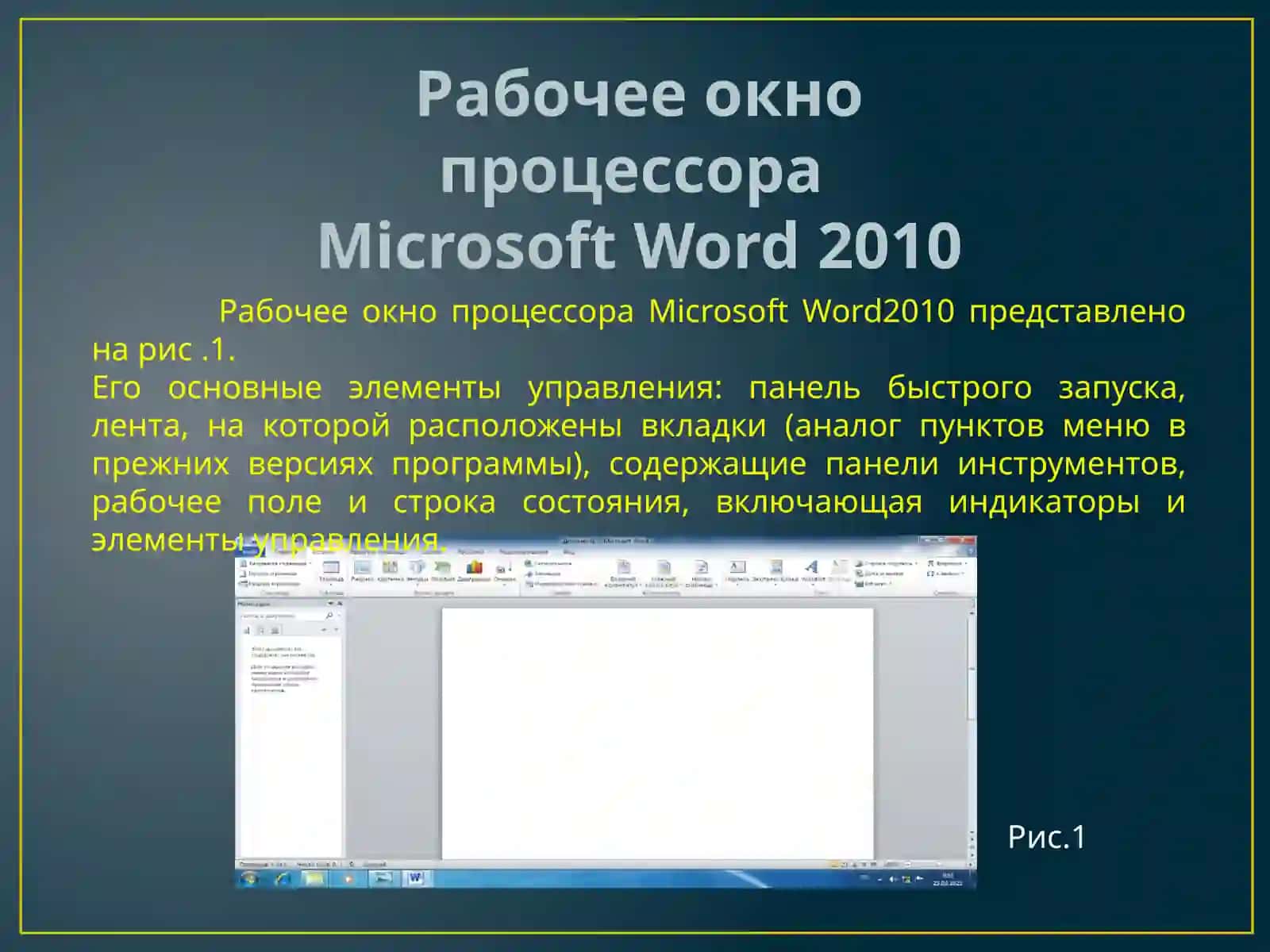 Текстовый процессор Microsoft Word 2010 4
