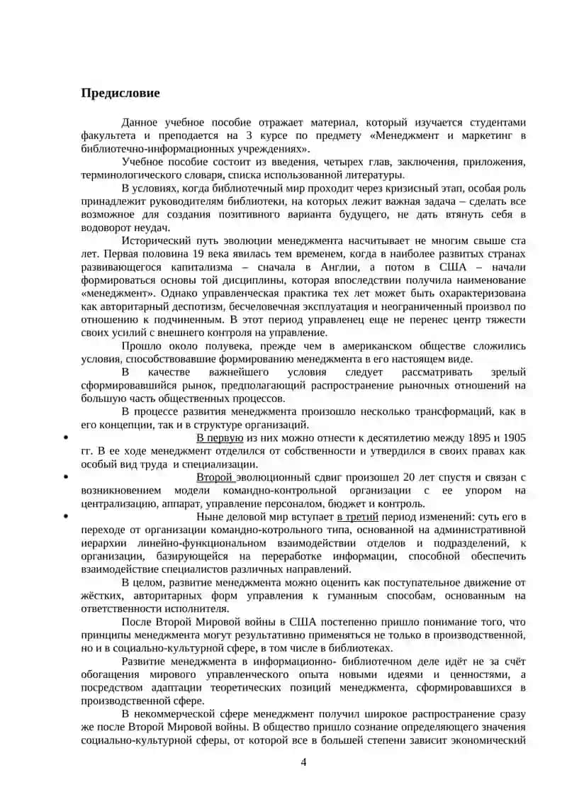 Менеджмент и маркетинг в библиотечно-информационных учреждениях 4