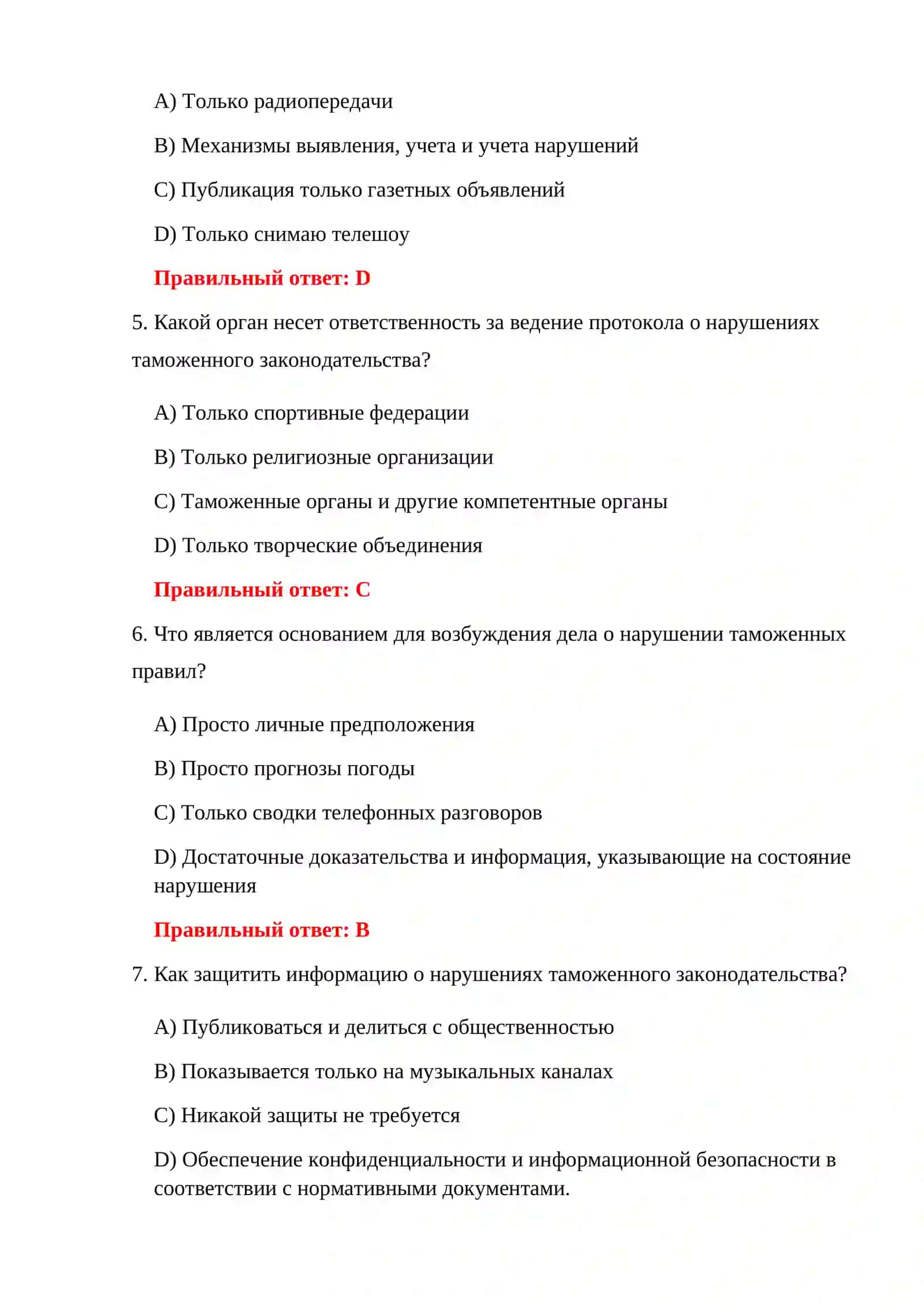 ТЕСТЫ ТАМОЖЕННОГО КОДЕКСА 300 4