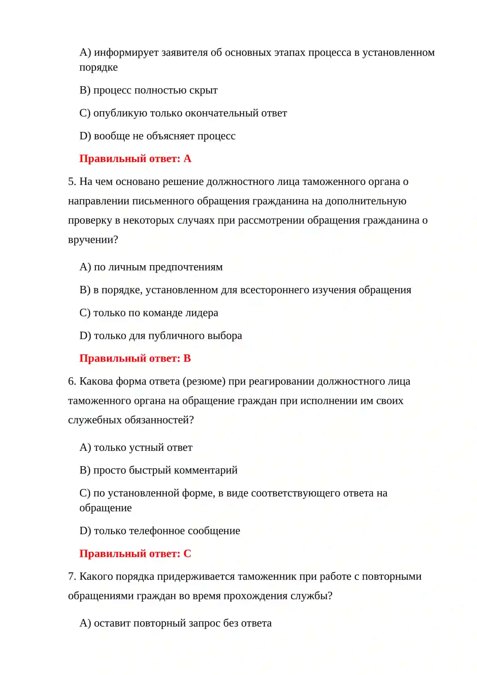 ТЕСТЫ ДЛЯ ДОПУСКА К ТАМОЖЕННОЙ РАБОТЕ 4