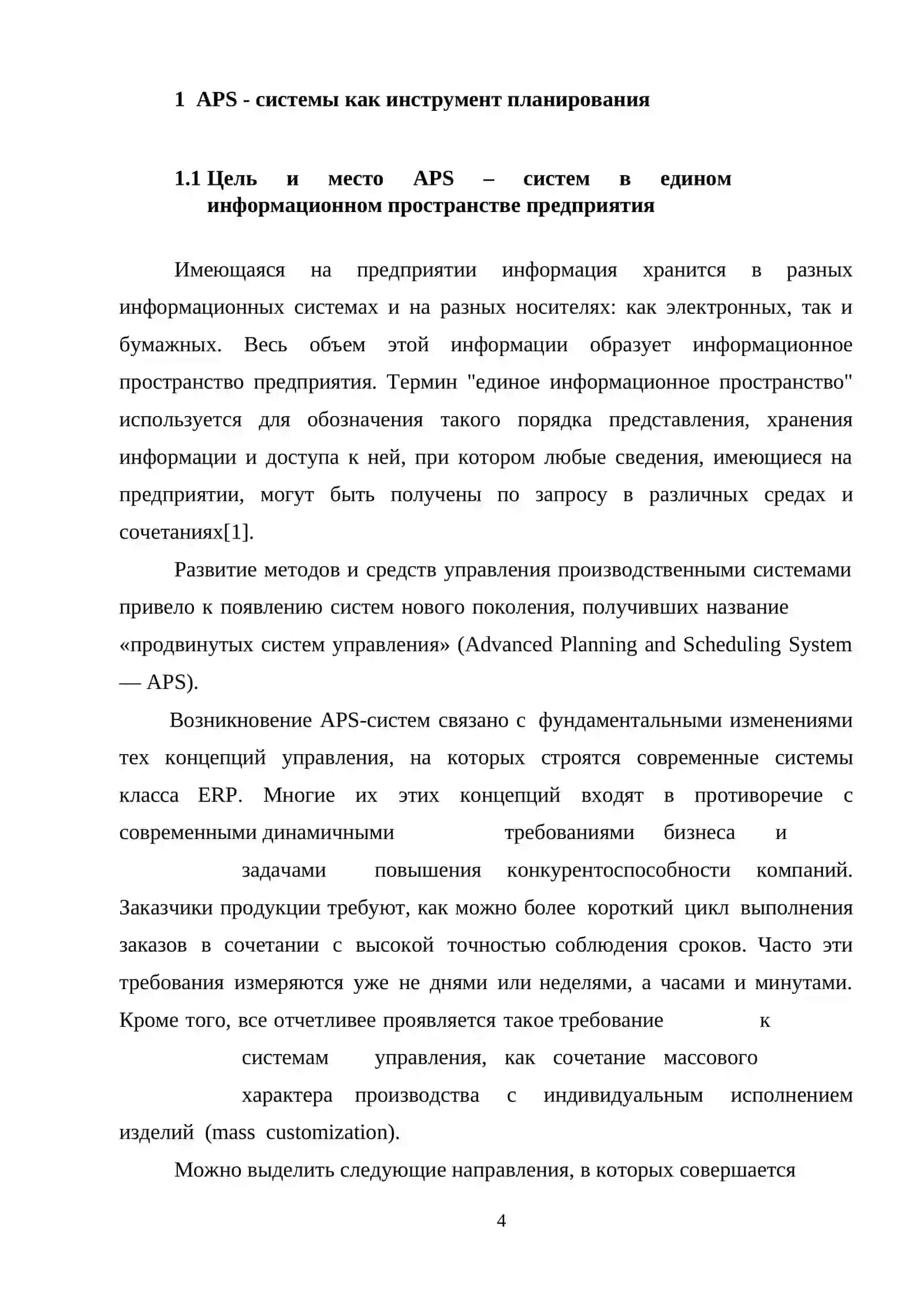 APS - система Preactor 4