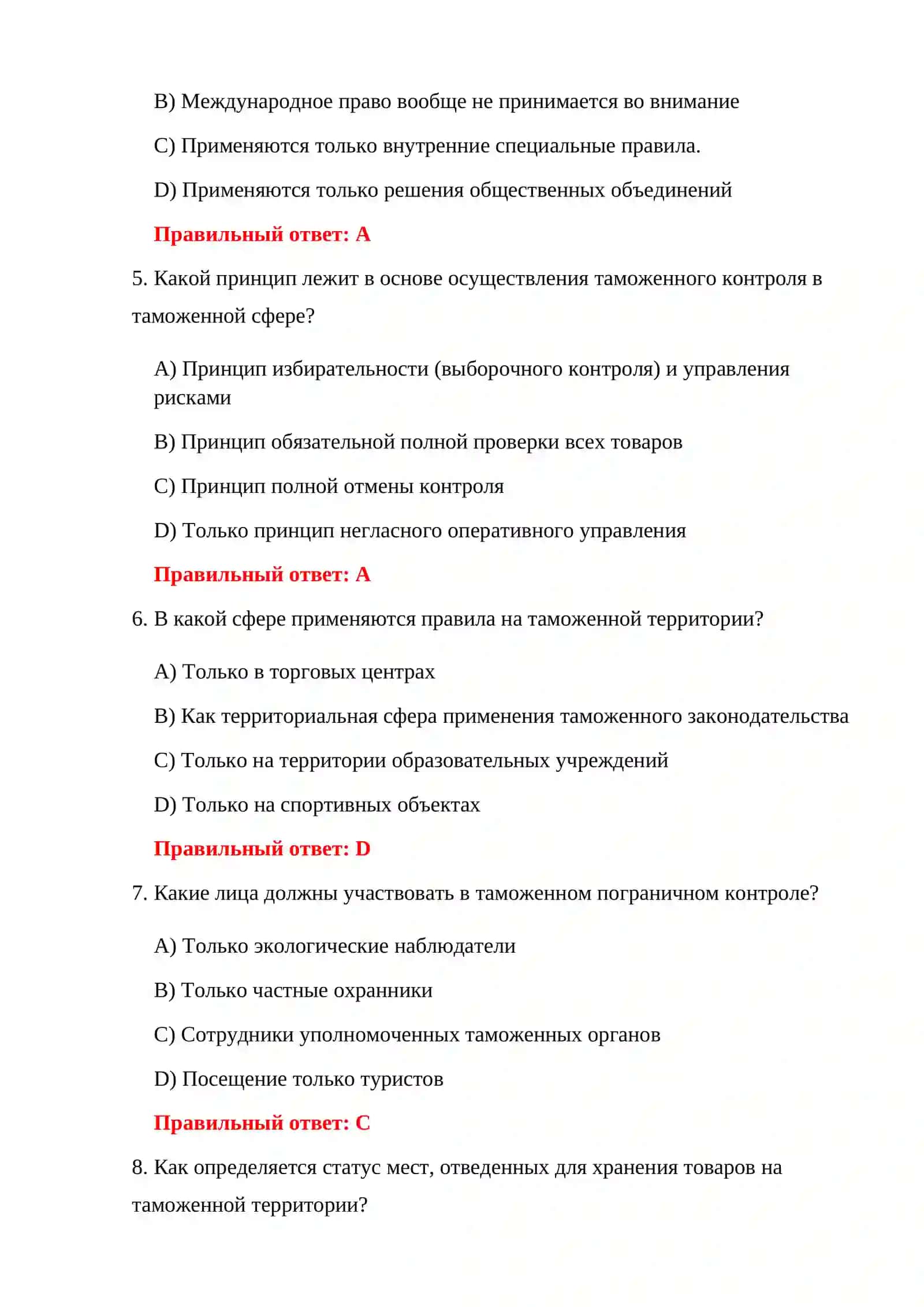 ТАМОЖЕННЫЙ КОД 100 ТЕСТОВ 4