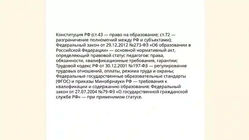 Правовой статус педагогических работников образовательных организаций 4