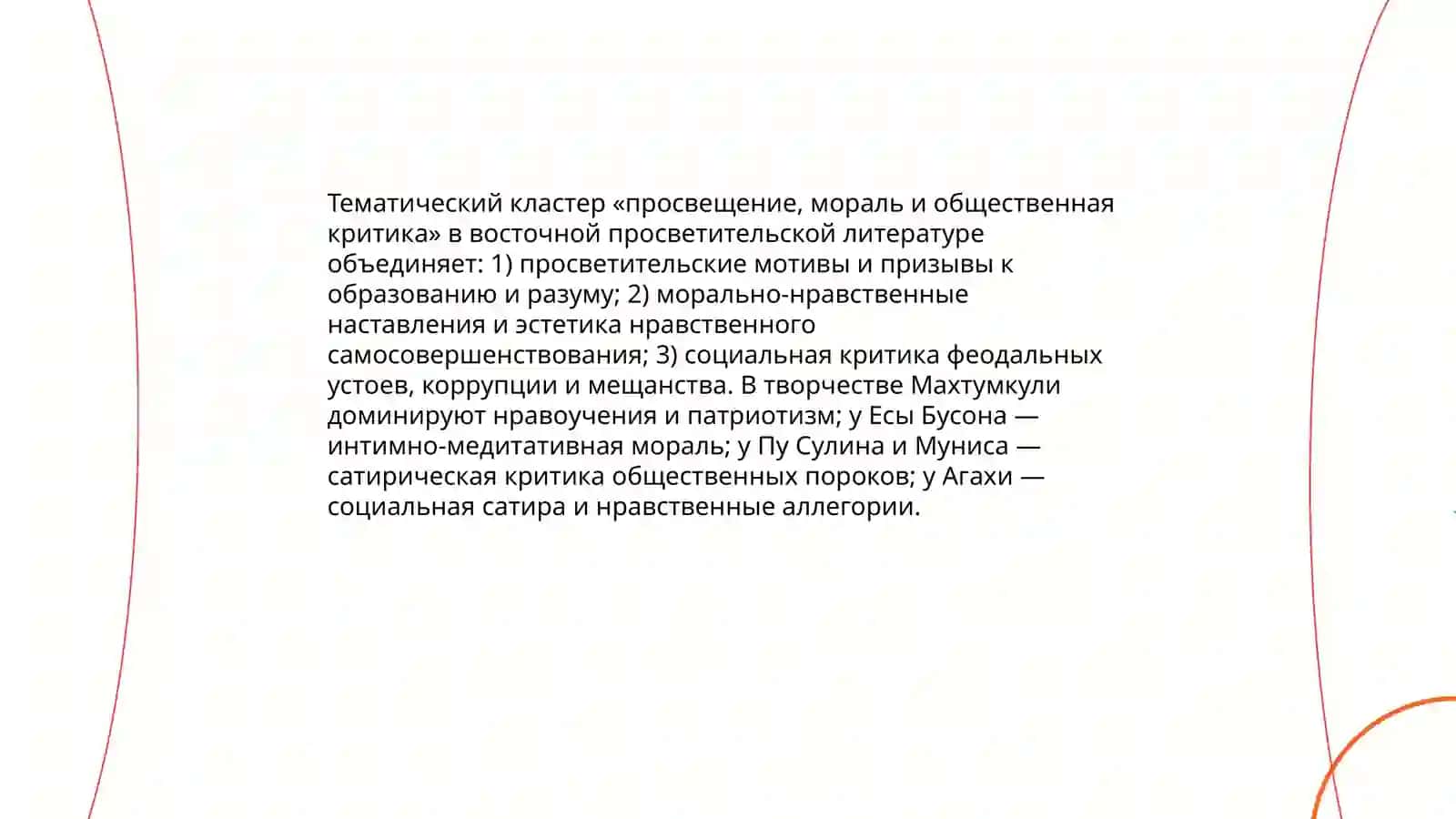 Восточная просветительская литература. (Анализ произведений кластера на основе информации о творчестве каждого автора) 4