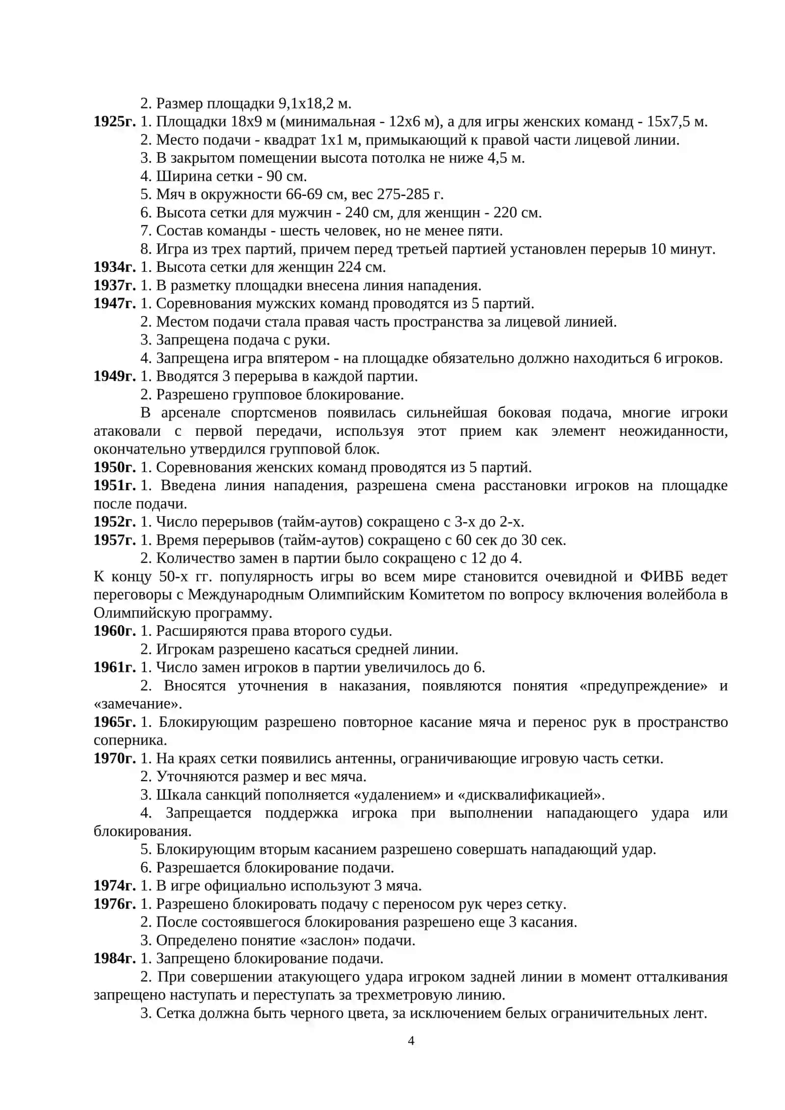 ВОЗНИКНОВЕНИЕ ПРАВИЛ СОРЕВНОВАНИЙ, ИХ ИЗМЕНЕНИЯ, ДОПОЛНЕНИЯ И ИСТОРИЯ СОВЕРШЕНСТВОВАНИЯ 4