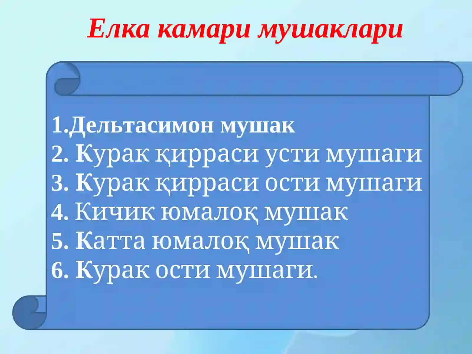 Маъруза №13.Елка камари ва елка мушаклари 4