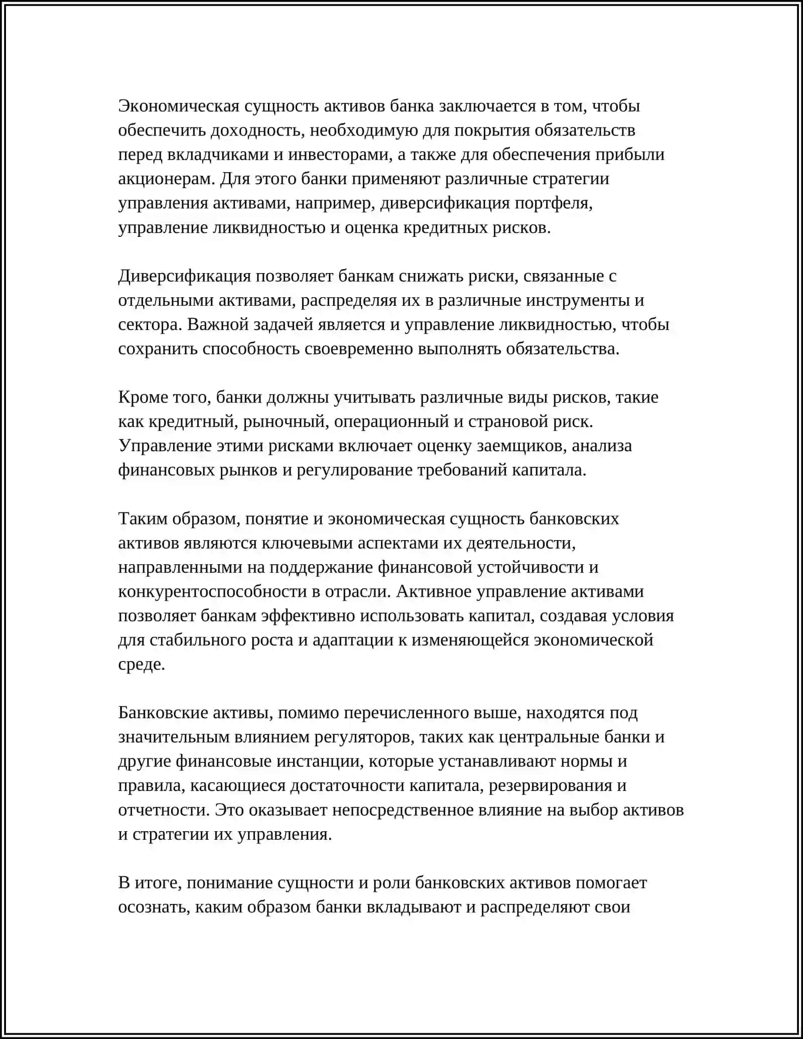REFERAT БАНКОВСКИЕ АКТИВЫ И ИХ КЛАССИФИКАЦИИ 4