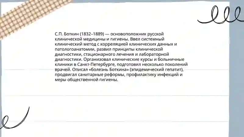 Роли учёных- медиков России в развитие медицины 4