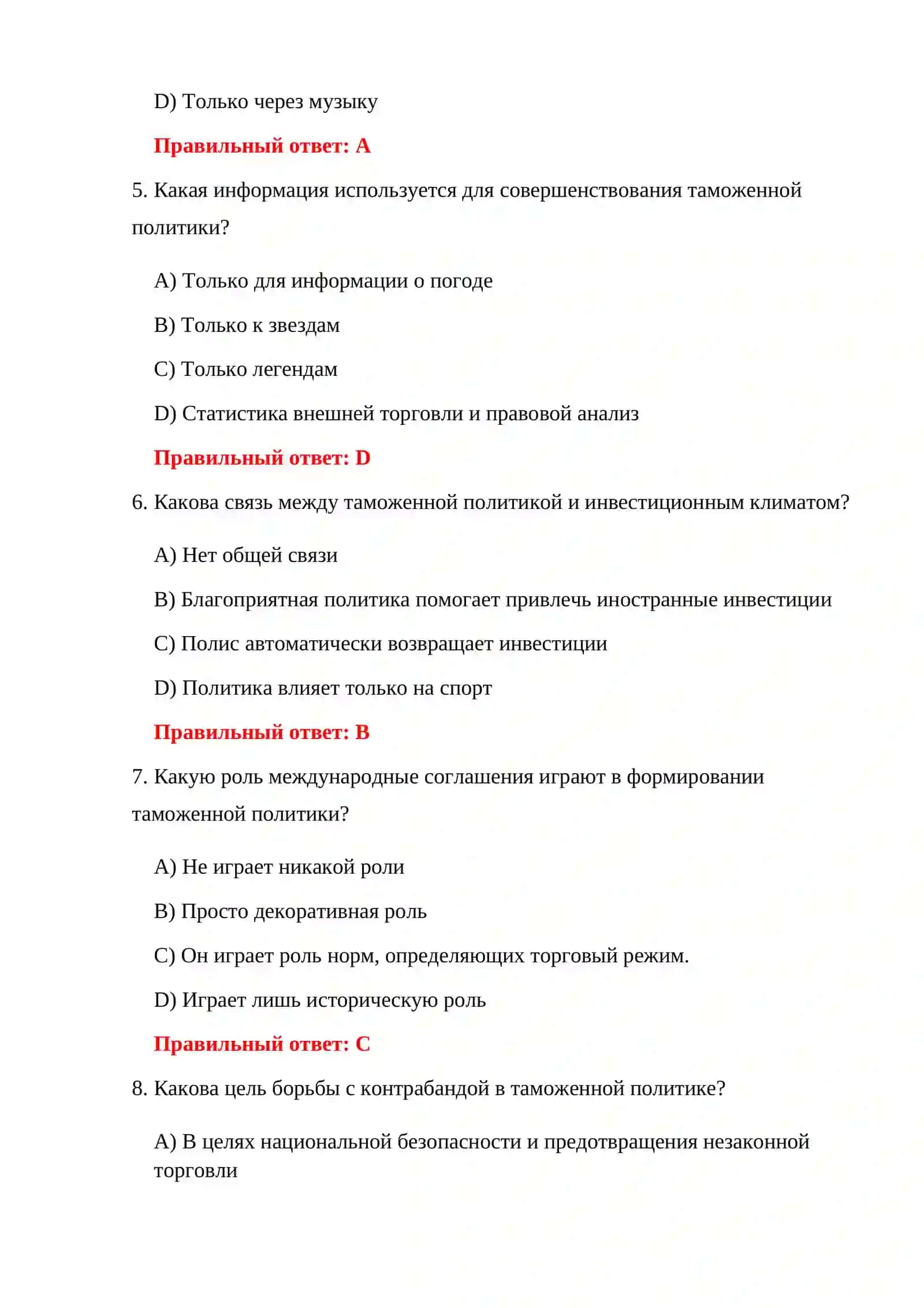 ПРОВЕРКА ТАМОЖЕННО-ПРАВОВОЙ БАЗЫ 150 ТЕСТОВЫХ ВОПРОСОВ 4