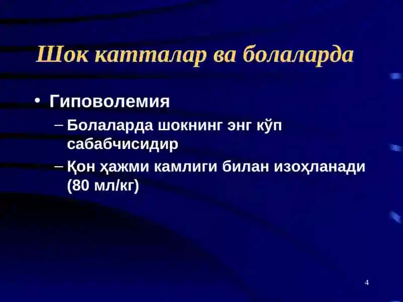 Болаларда шок ҳолати 4