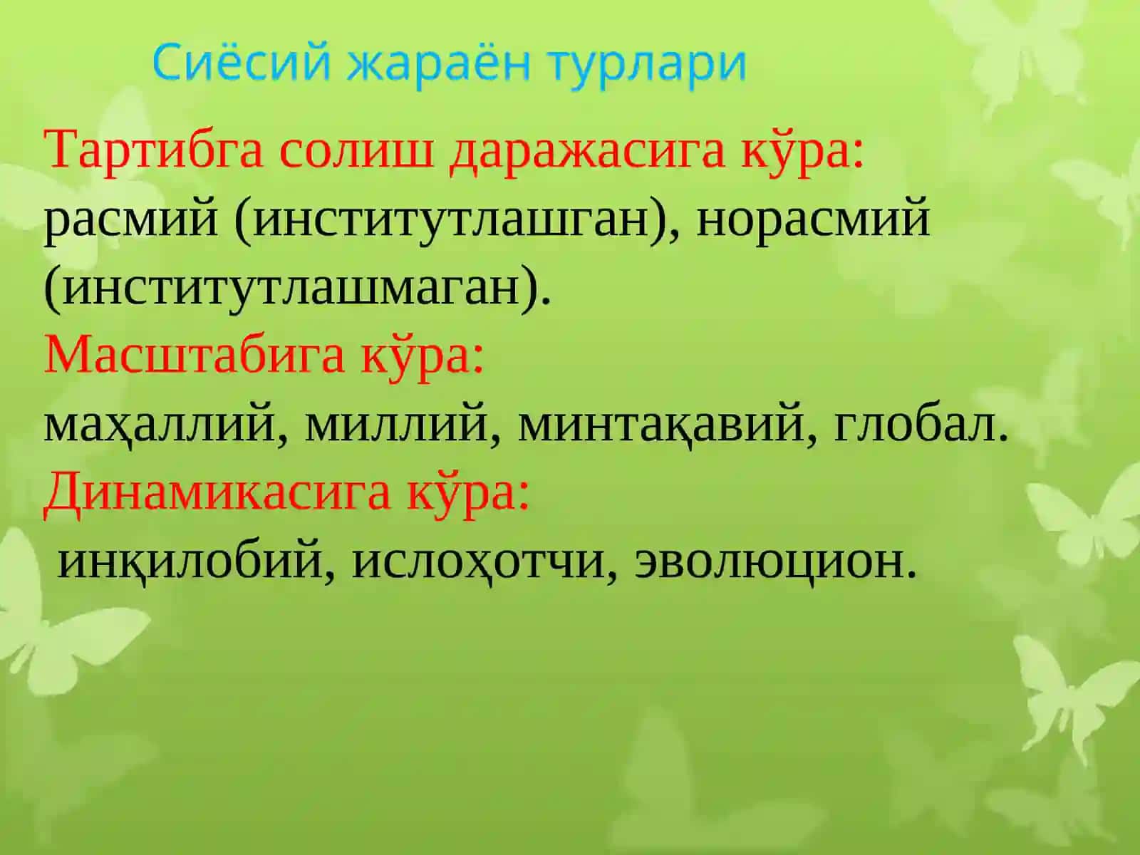 Сиёсий жараён 4