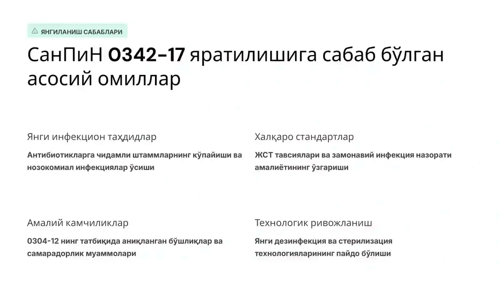 СанПиН 0342-17СанПиН 0342-17 . Шифохона ичи инфекциялари профилактикаси бўйича амалдаги 0304-12-сонли санитария қоида ва меъёрларини янги тахрирдаги фарқларини солиштирма кўриниши 4