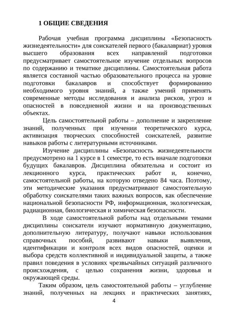 МЕТОДИЧЕСКИЕ УКАЗАНИЯ ПО ОРГАНИЗАЦИИ САМОСТОЯТЕЛЬНОЙ РАБОТЫ СТУДЕНТОВ ОЧНОЙ ФОРМЫ ОБУЧЕНИЯ ПО УЧЕБНОЙ ДИСЦИПЛИНЕ «БЕЗОПАСНОСТЬ ЖИЗНЕДЕЯТЕЛЬНОСТИ» 4