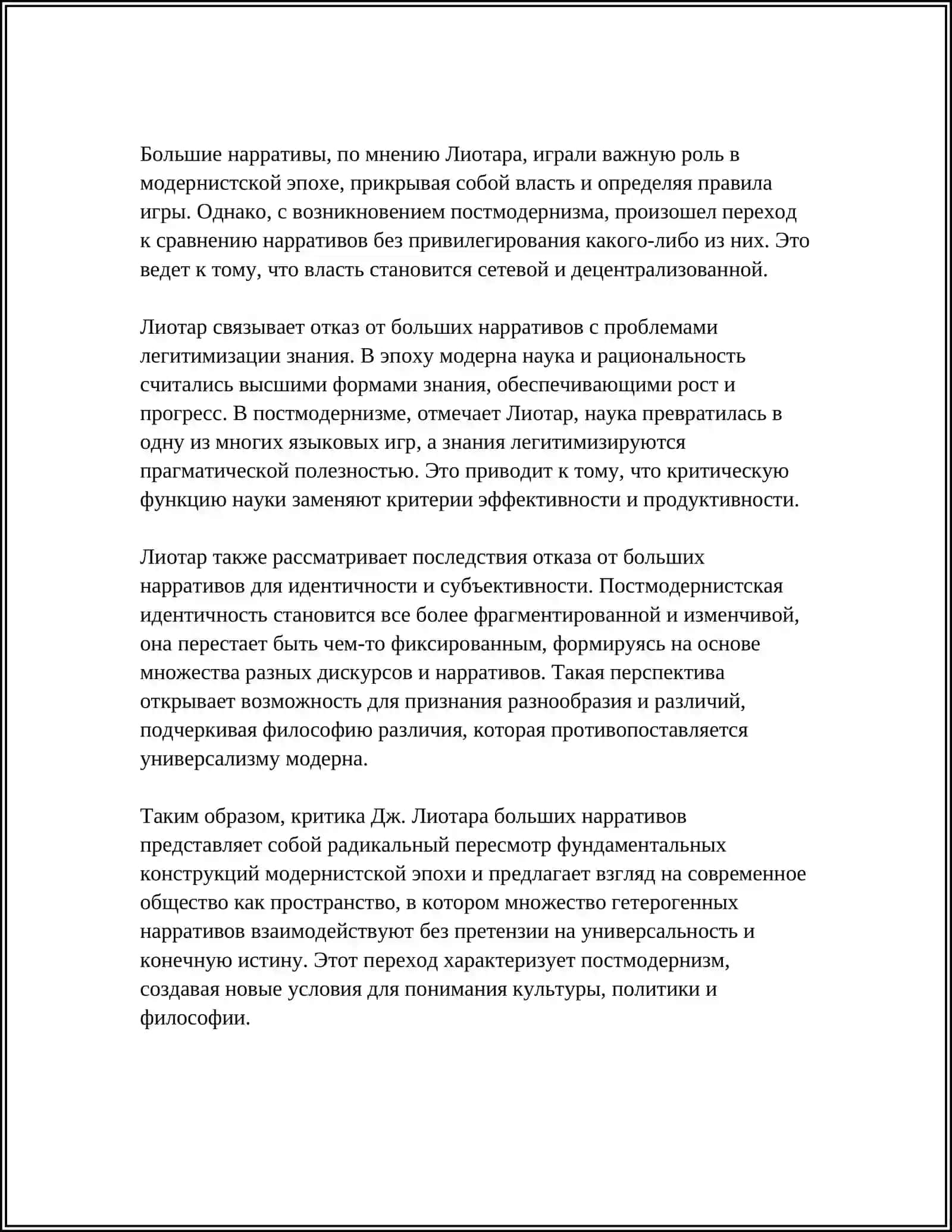 ПОСТМОДЕРНИЗМ: ОТКАЗ ОТ БОЛЬШИХ НАРРАТИВОВ, ФИЛОСОФИЯ РАЗЛИЧИЯ 4