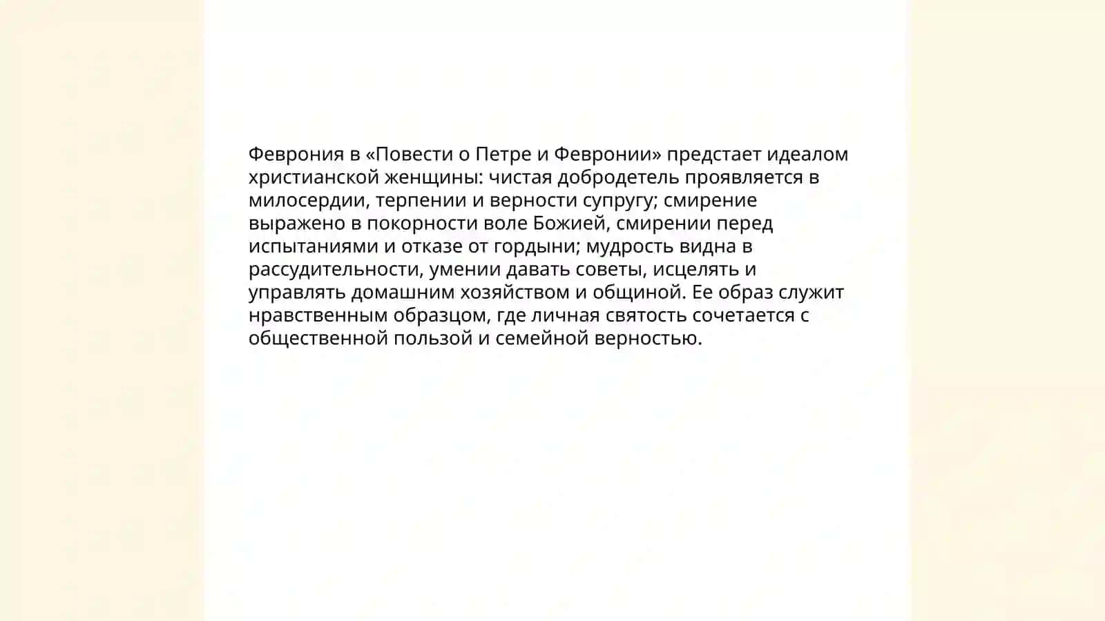 Женские образы и мотив женской судьбы в средневековых памятниках («Слово о полку Игореве», «Повесть о Петре и Февронии») 4