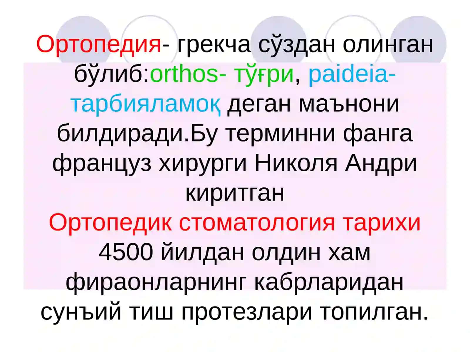 Ортопедикстоматологияга кириш.Ортопедикстоматологияхонасиниташкилэтиш 4