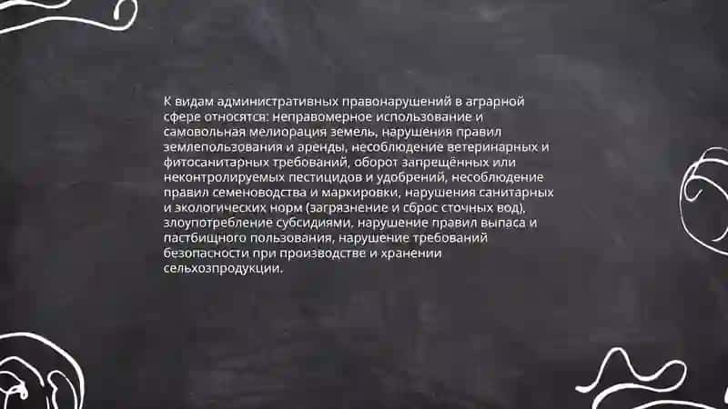 Административная ответственность за нарушение аграрного законодательство 4