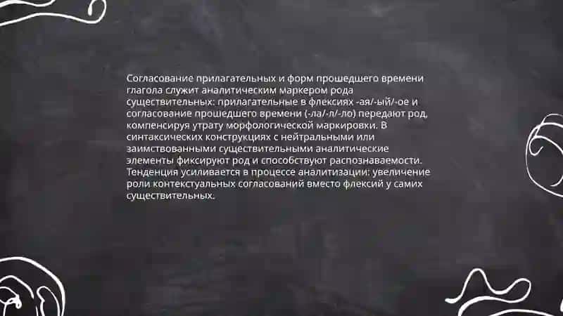 Развитие аналитизма в употреблении форм грамматического рода имен существительных. Изменения в формах грамматического рода 4