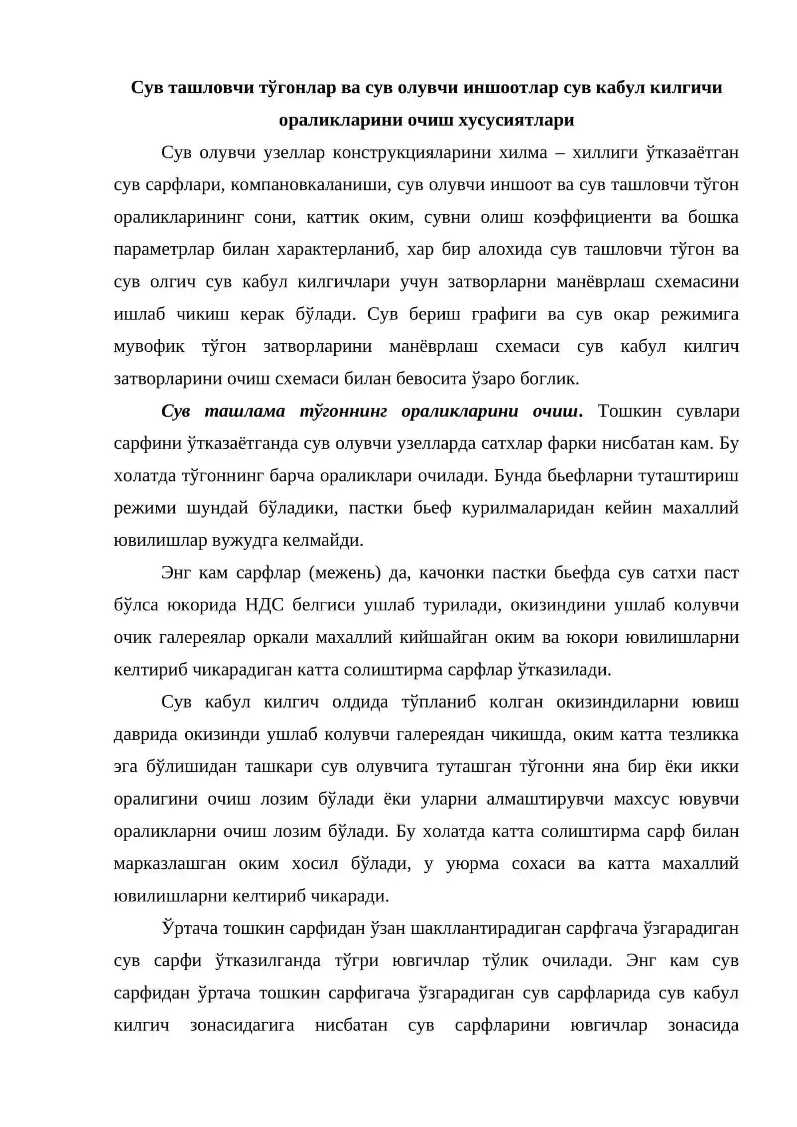 Сув олувчи иншоотлар ва сув тиндиргичларни ишлатиш 4