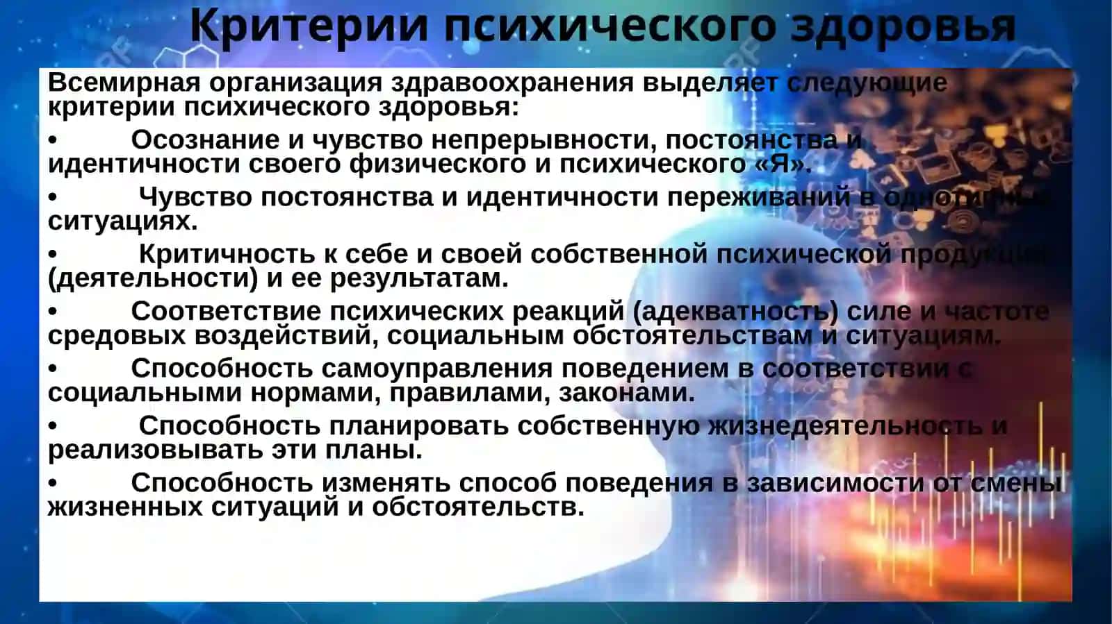 Лекция 2. Понятия психического здоровья и психических болезней 4
