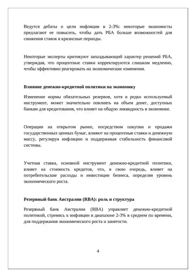 Денежно-кредитная политика Австралии 4