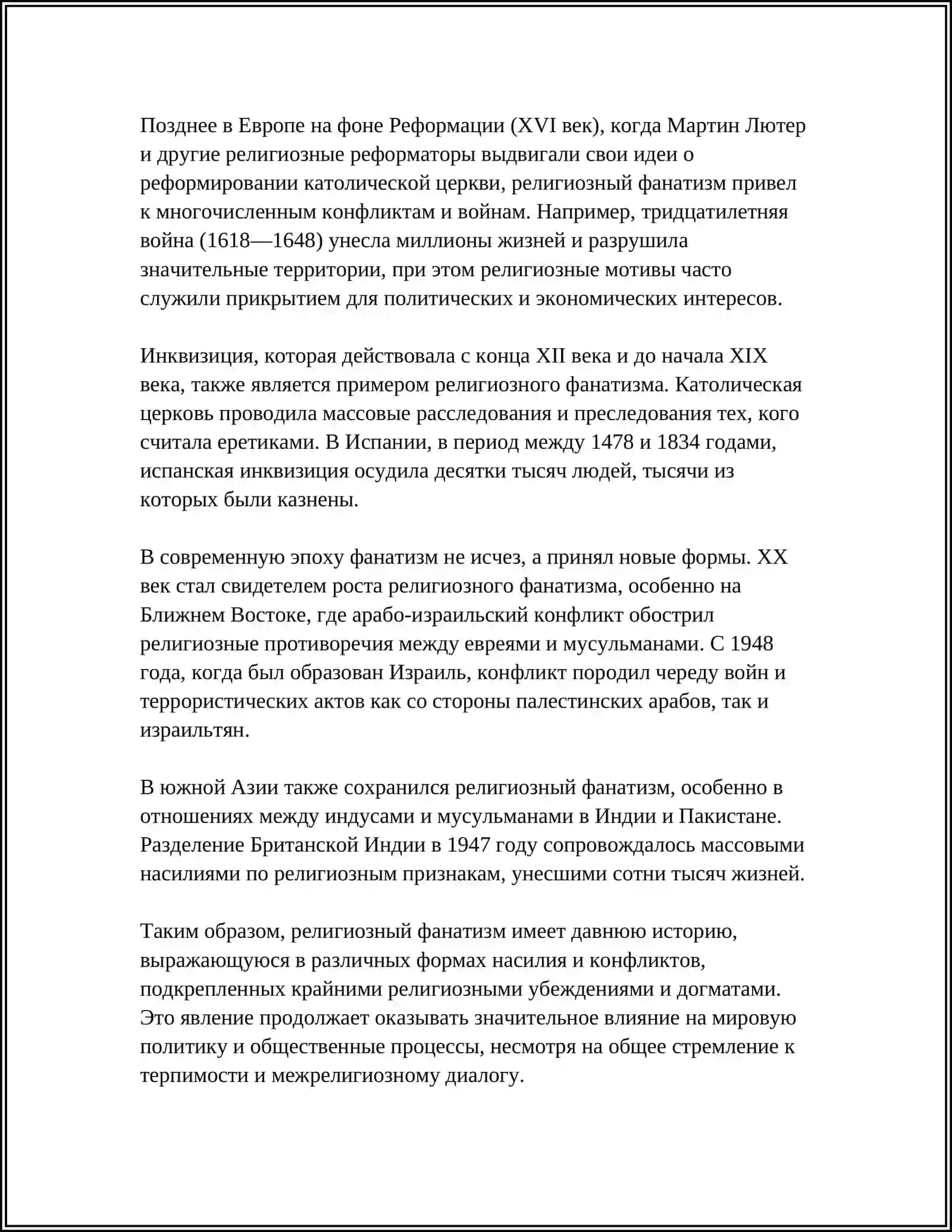 ИСТОРИЯ РЕЛИГИОЗНОГО ФАНАТИЗМА, ЭКСТРЕМИЗМА, ФУНДАМЕНТАЛИЗМА, ТЕРРОРИЗМА И ИХ УГРОЗА БЕЗОПАСНОСТИ 4