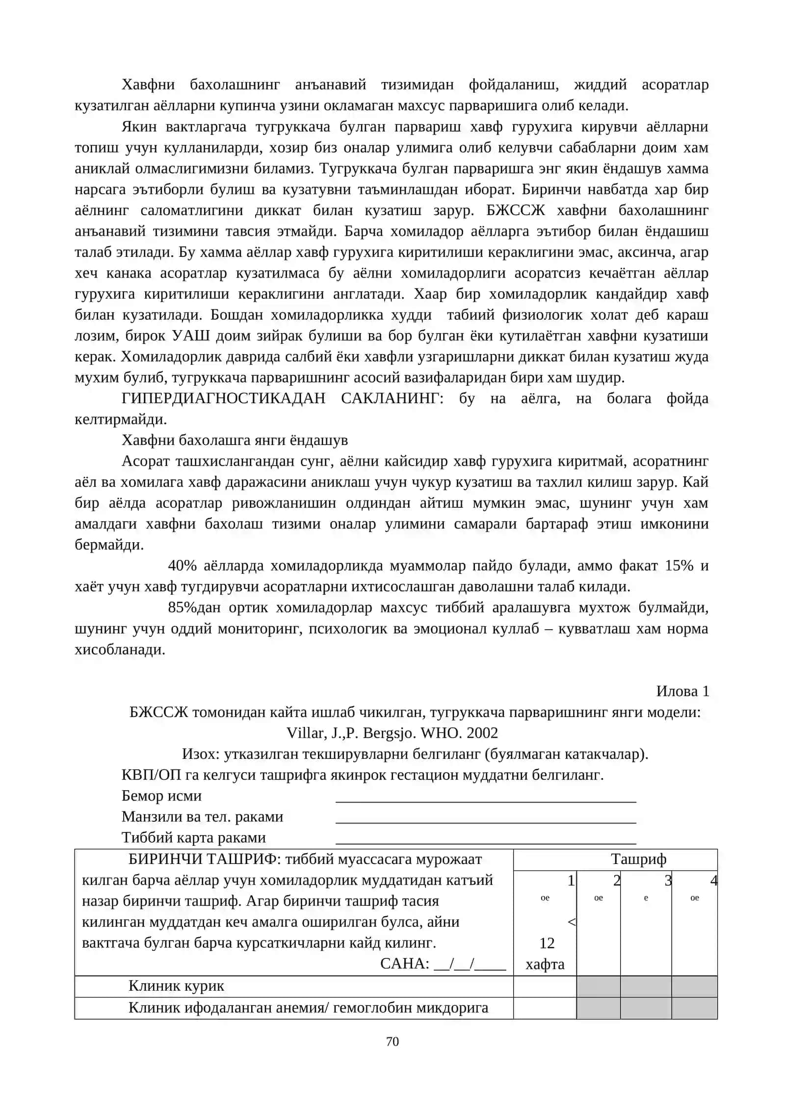 Соғлом аёлларда ҳомиладорликни олиб бориш. Антенатал парвариш. Миллий стандартлар 4