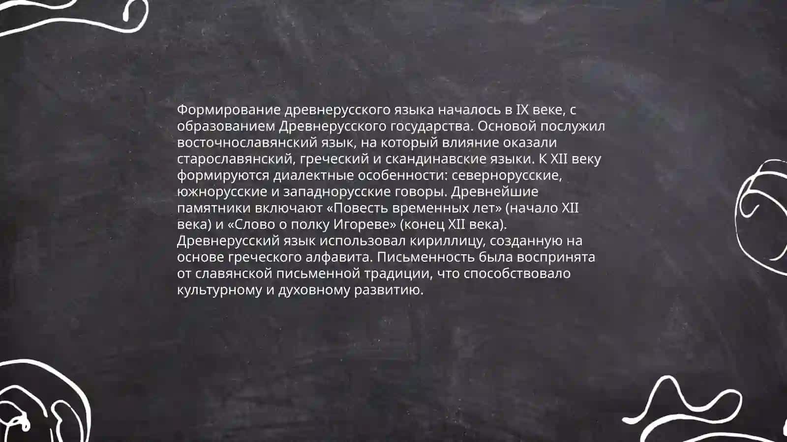 Язык Киевской Руси (9-11) 4