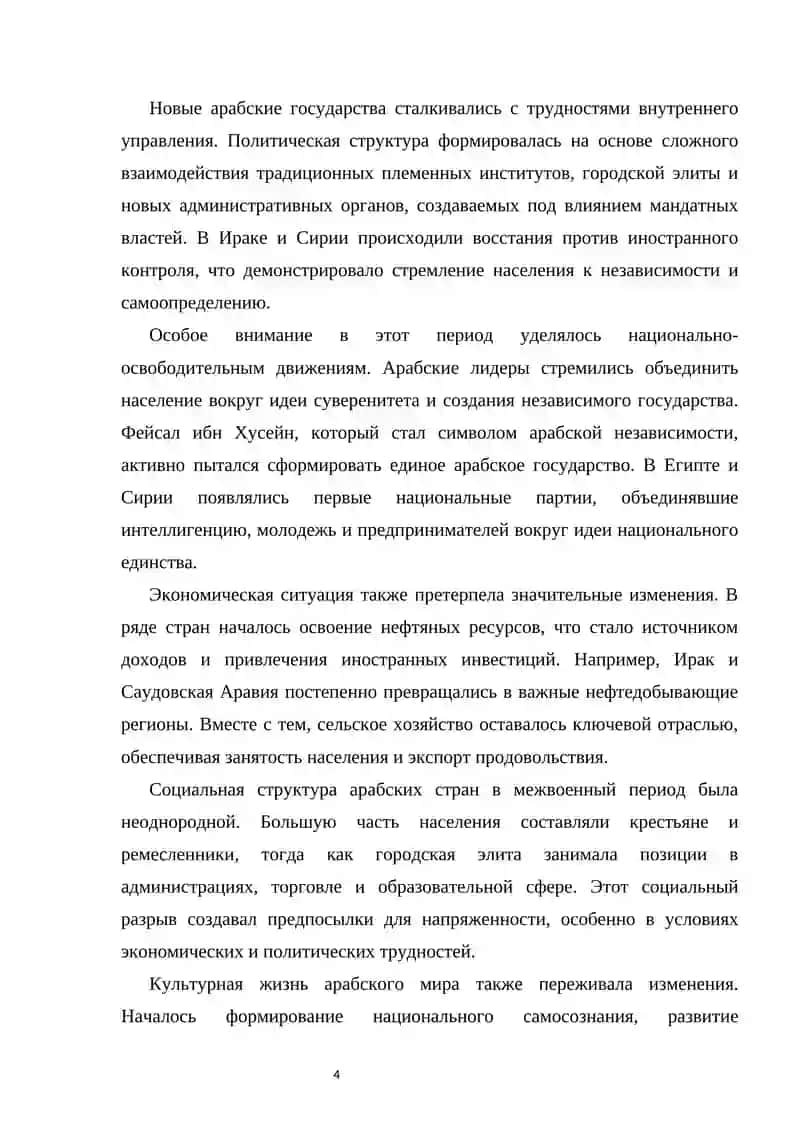 Арабские страны в 1918–1939 гг. 4