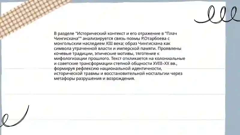 "Плач Чингисхана" 4