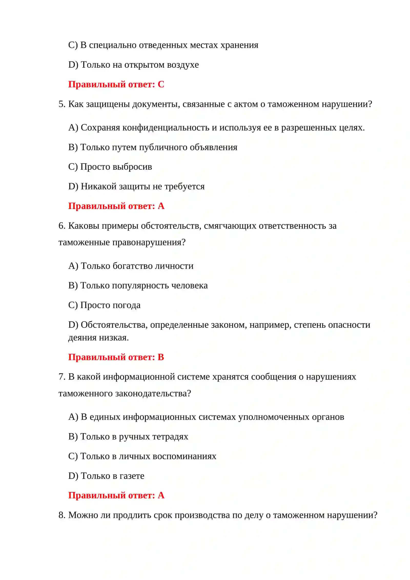 ТЕСТОВЫЕ ВОПРОСЫ ПО ТАМОЖЕННОМУ ЗАКОНОДАТЕЛЬСТВУ 4