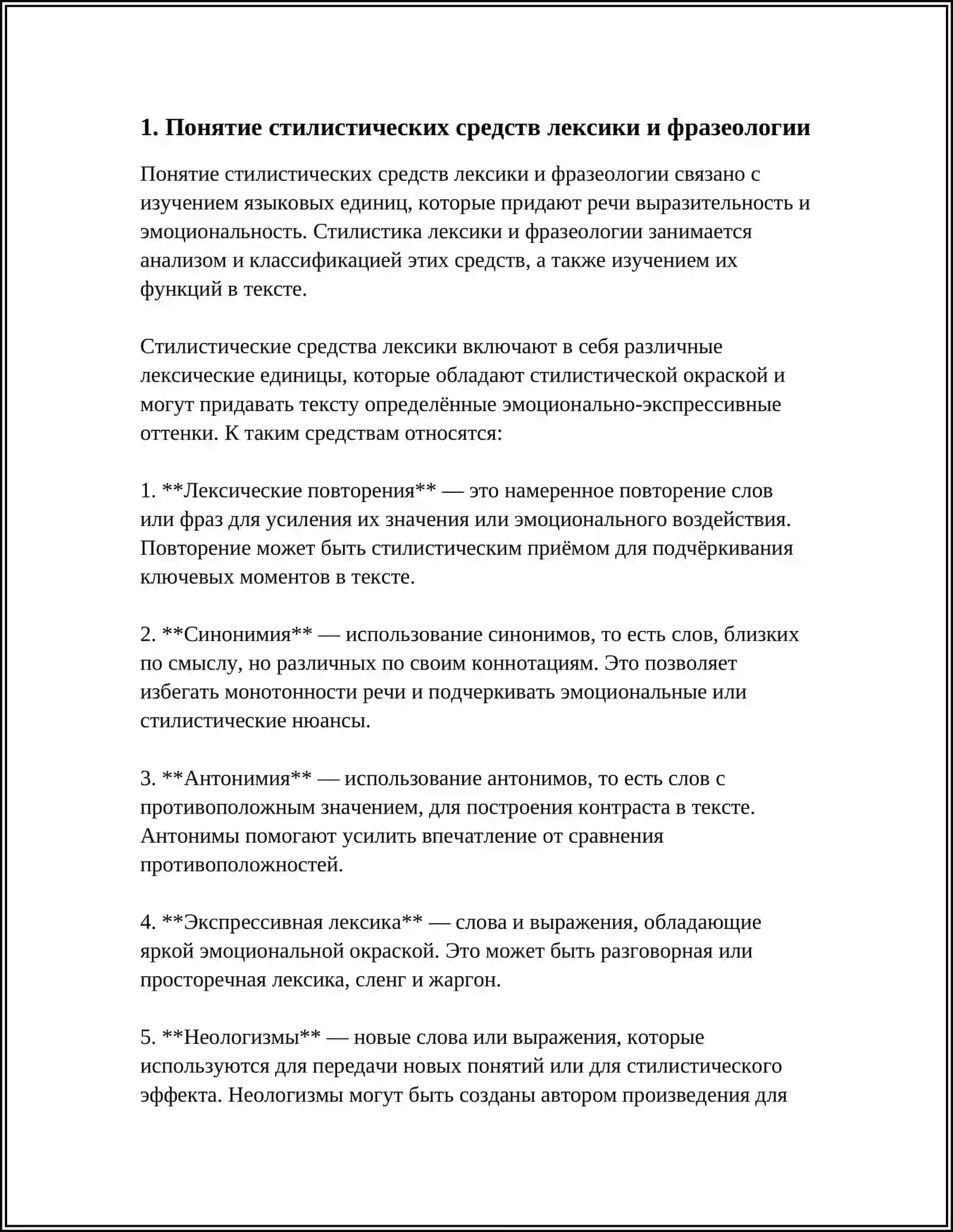 СТИЛИСТИЧЕСКИЕ СРЕДСТВА ЛЕКСИКИ, ФРАЗЕОЛОГИИ 4