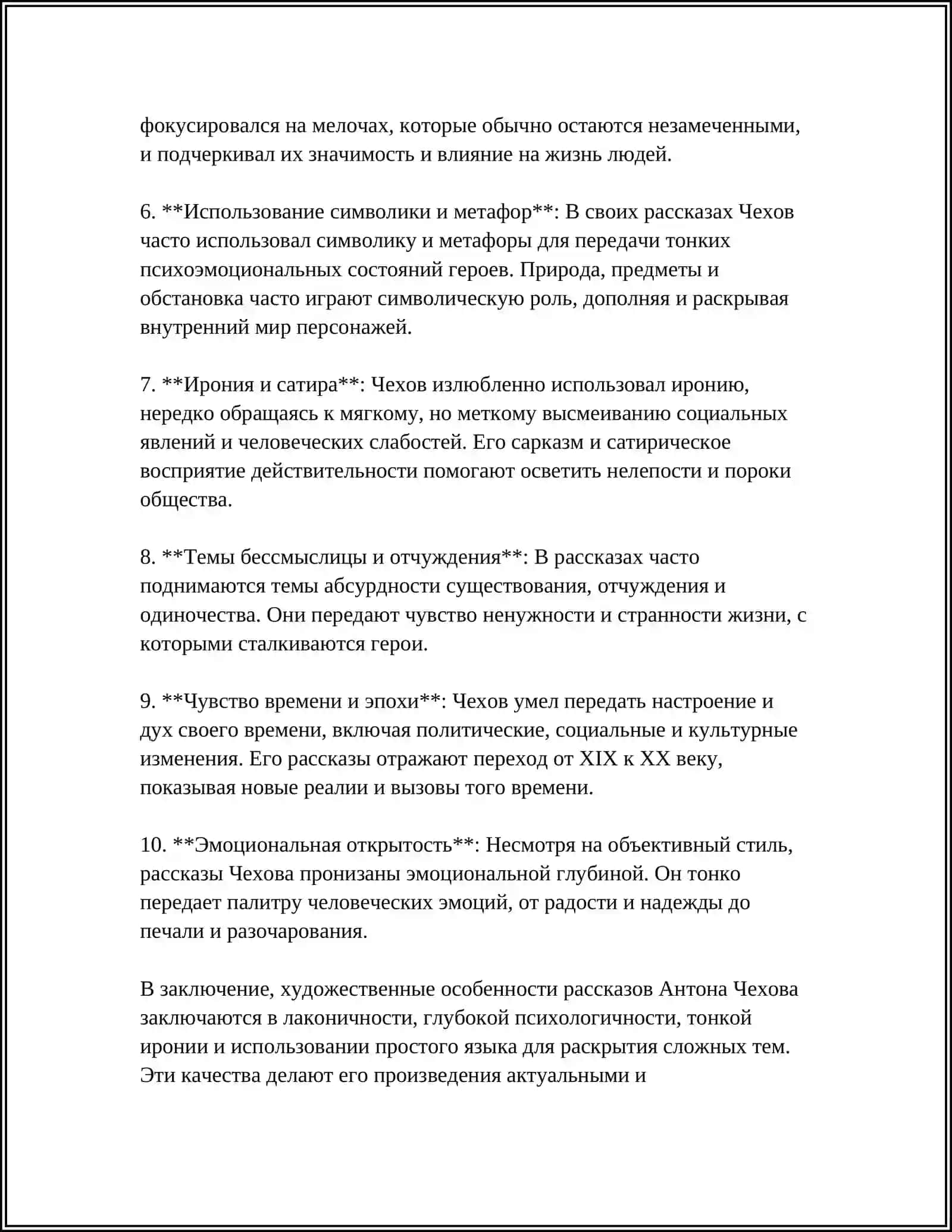 Реферат: Художественные особенности рассказов Антона Чехова 4