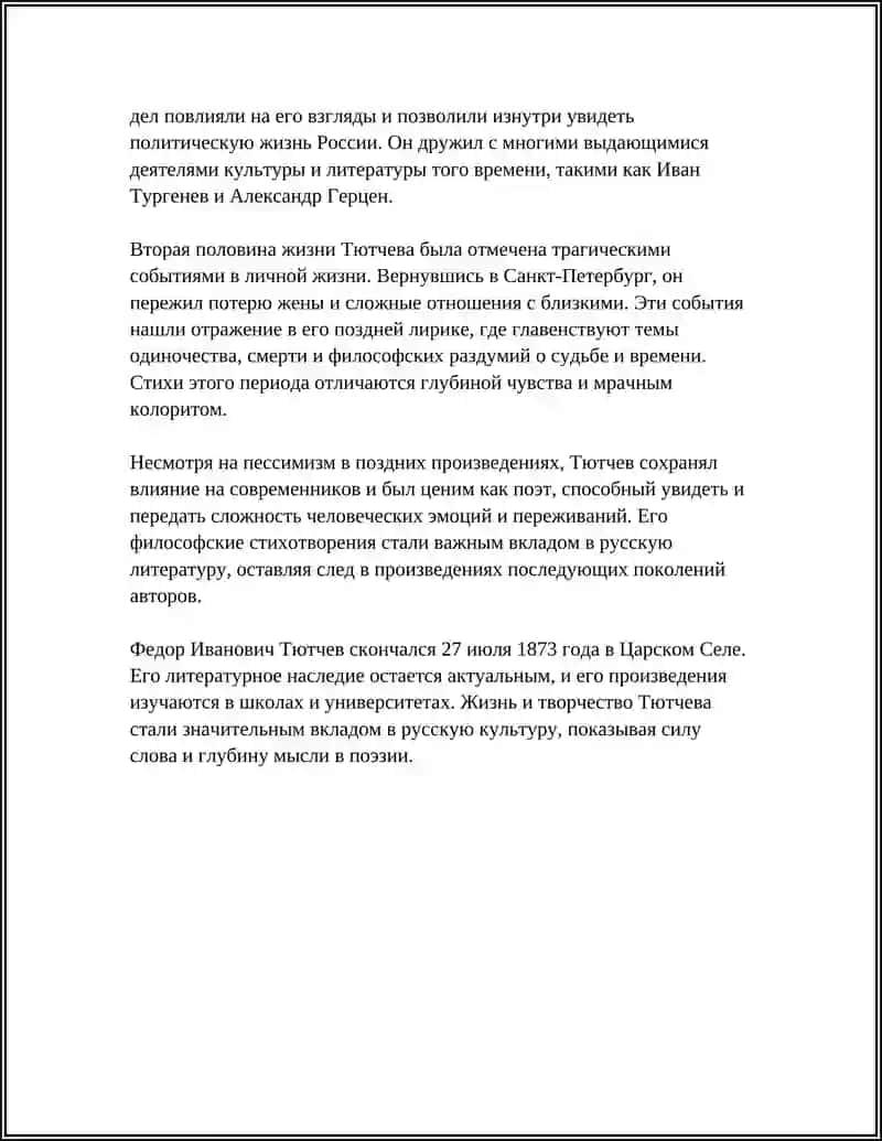 Доклад на тему: Ф.Тютчева 4