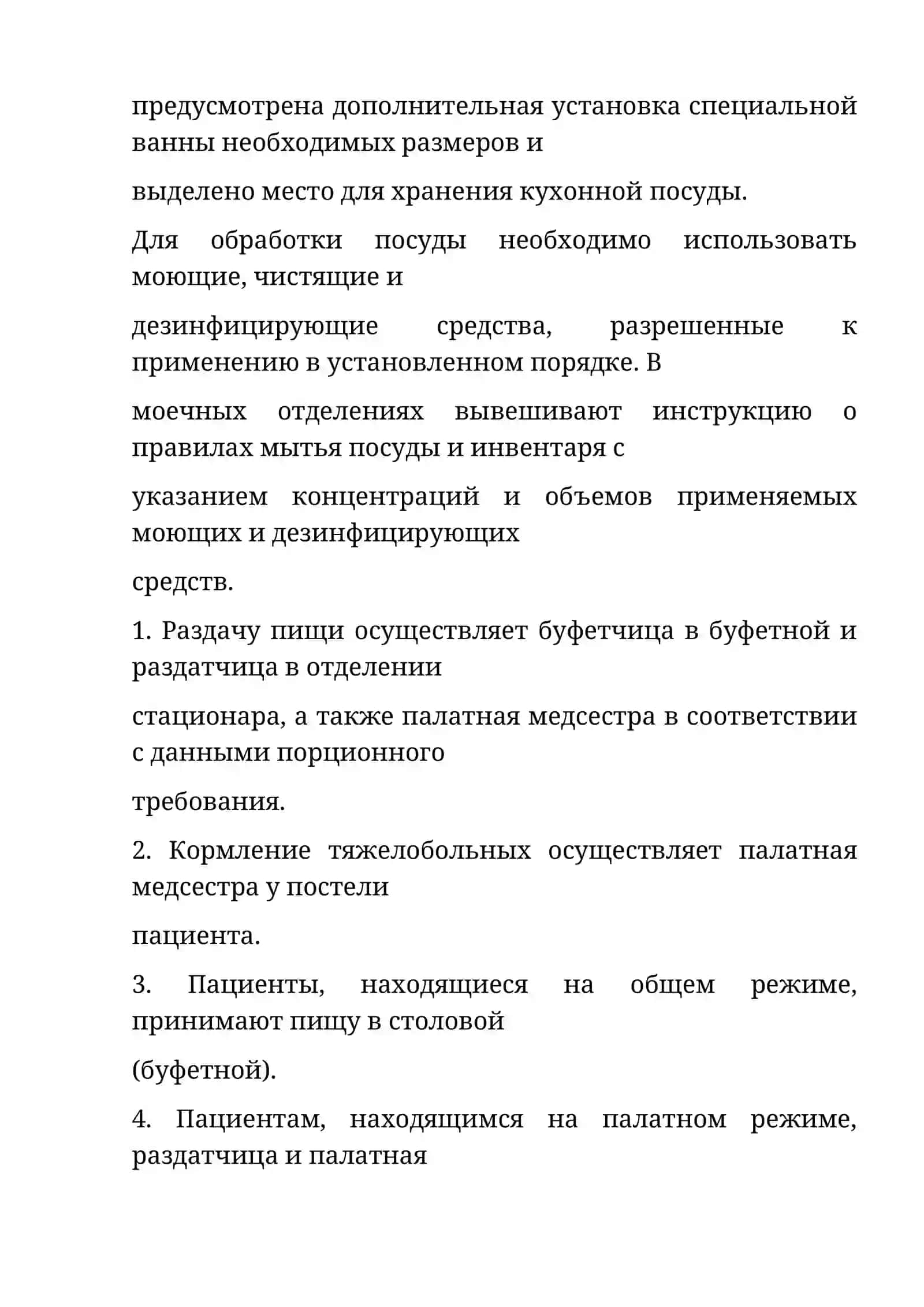 Организация питания пациентов в стационаре 4