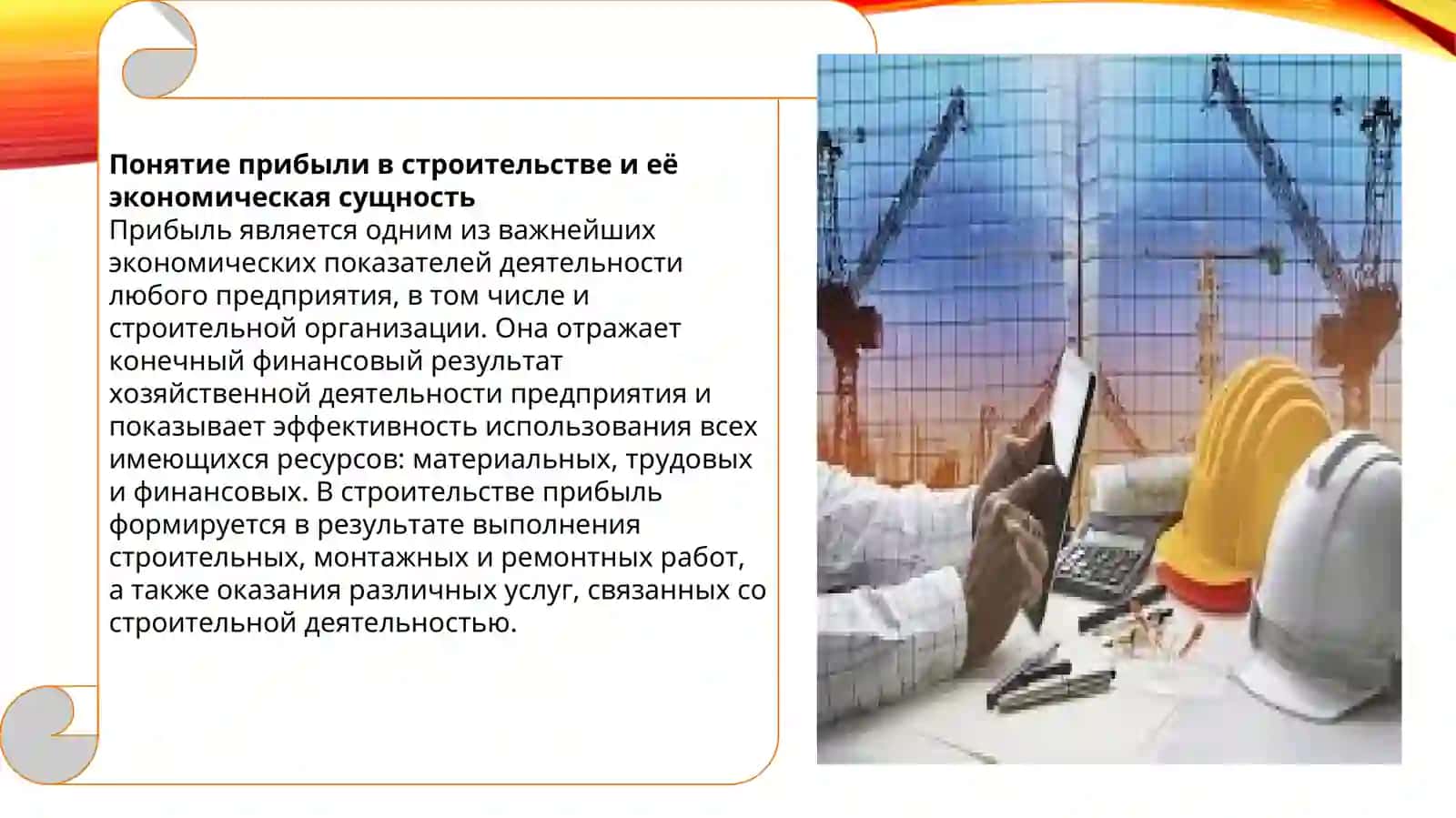 Прибыль и методы её расчёта в строительстве 4