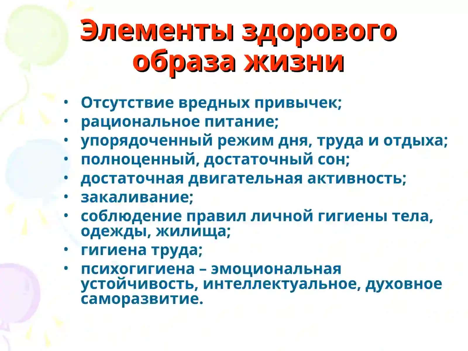 Гигиенические основы здорового образа жизни и личной гигиены 4