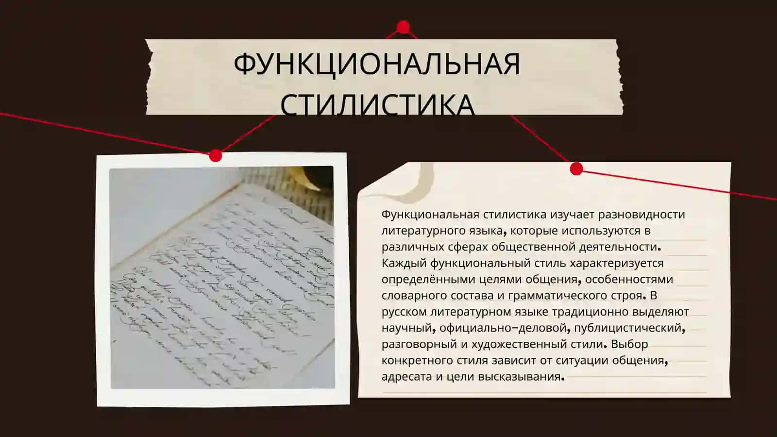 Основные направления в стилистике 4