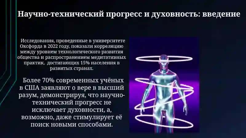 Научно-техническое развитие и духовность 4