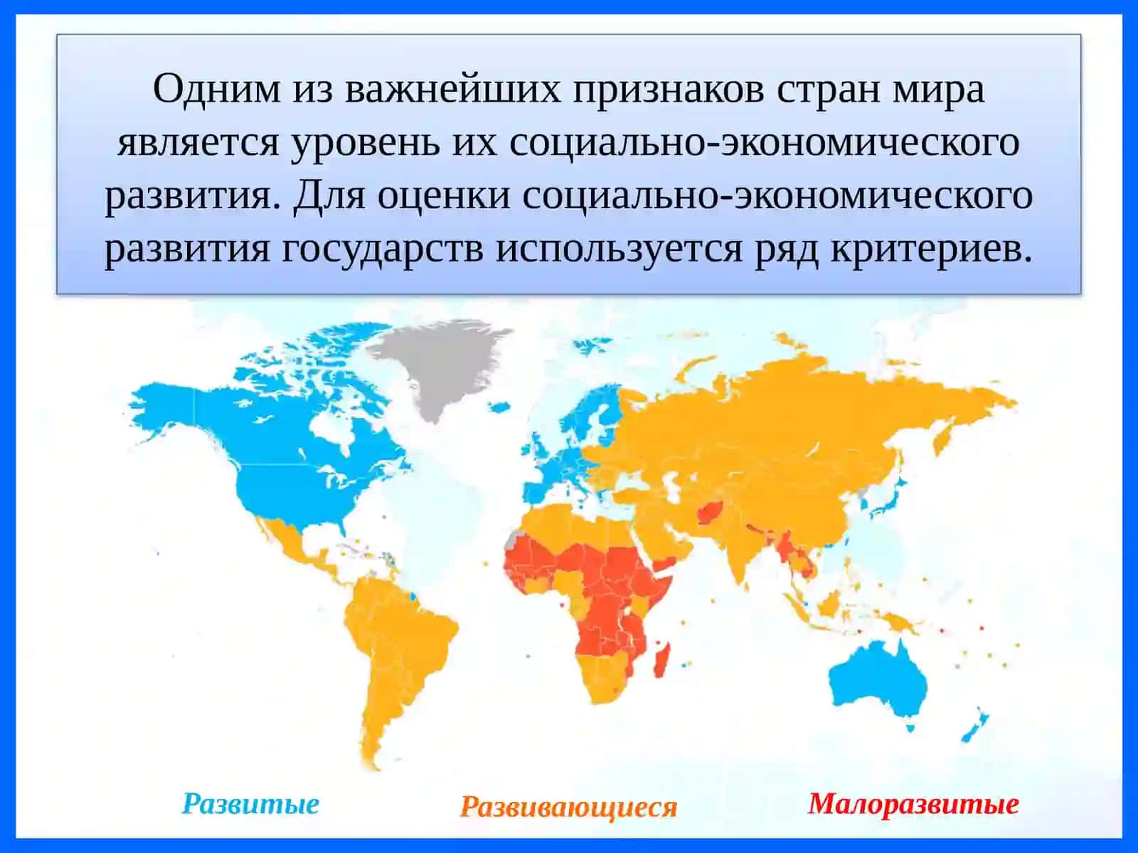 Классификация стран мира по социально-экономическому развитию 4