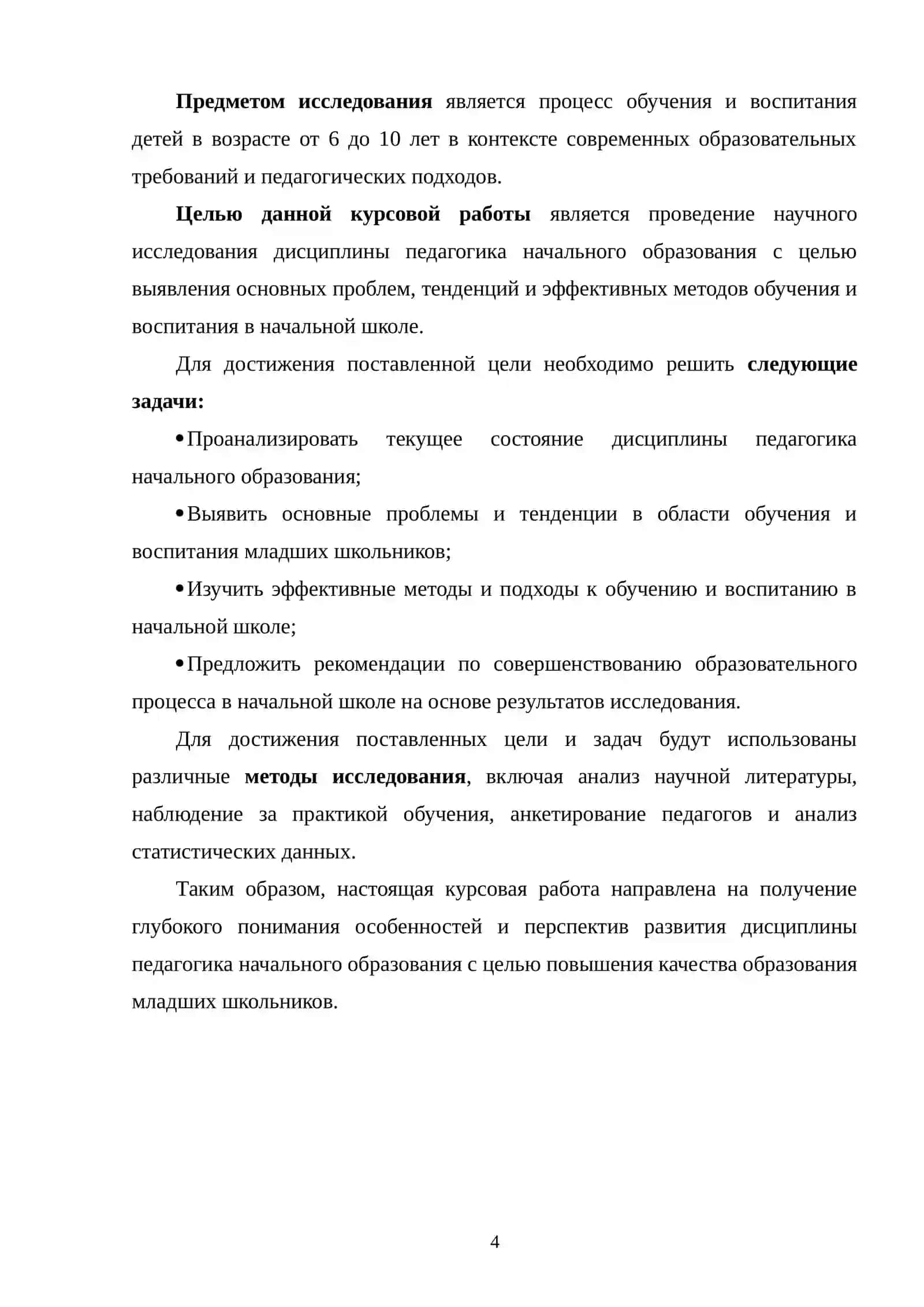 Предмет, цель, задача, методы научного исследования дисциплины педагогика начального образования 4