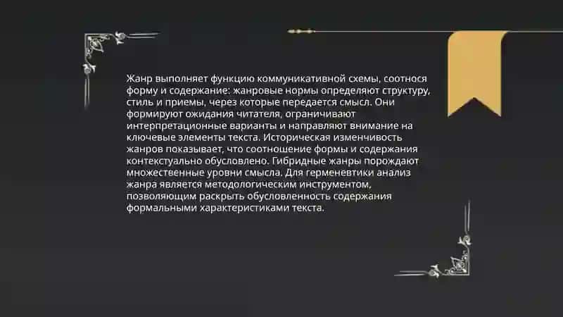 Герменевтика: связь формы и содержания в толковании текста 4