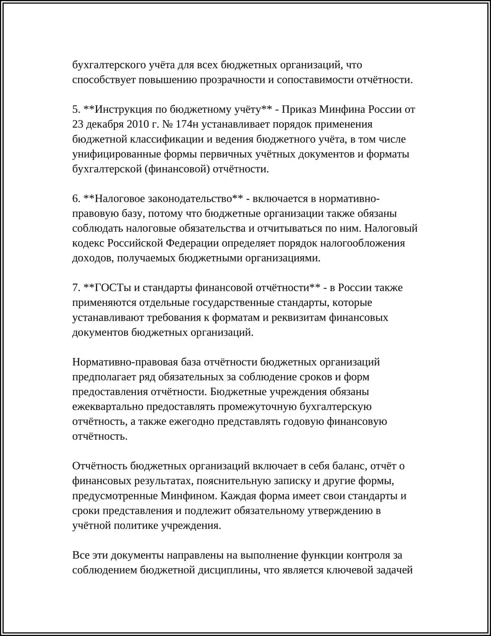 Нормативно-правовая база отчётности бюджетных организаций 4