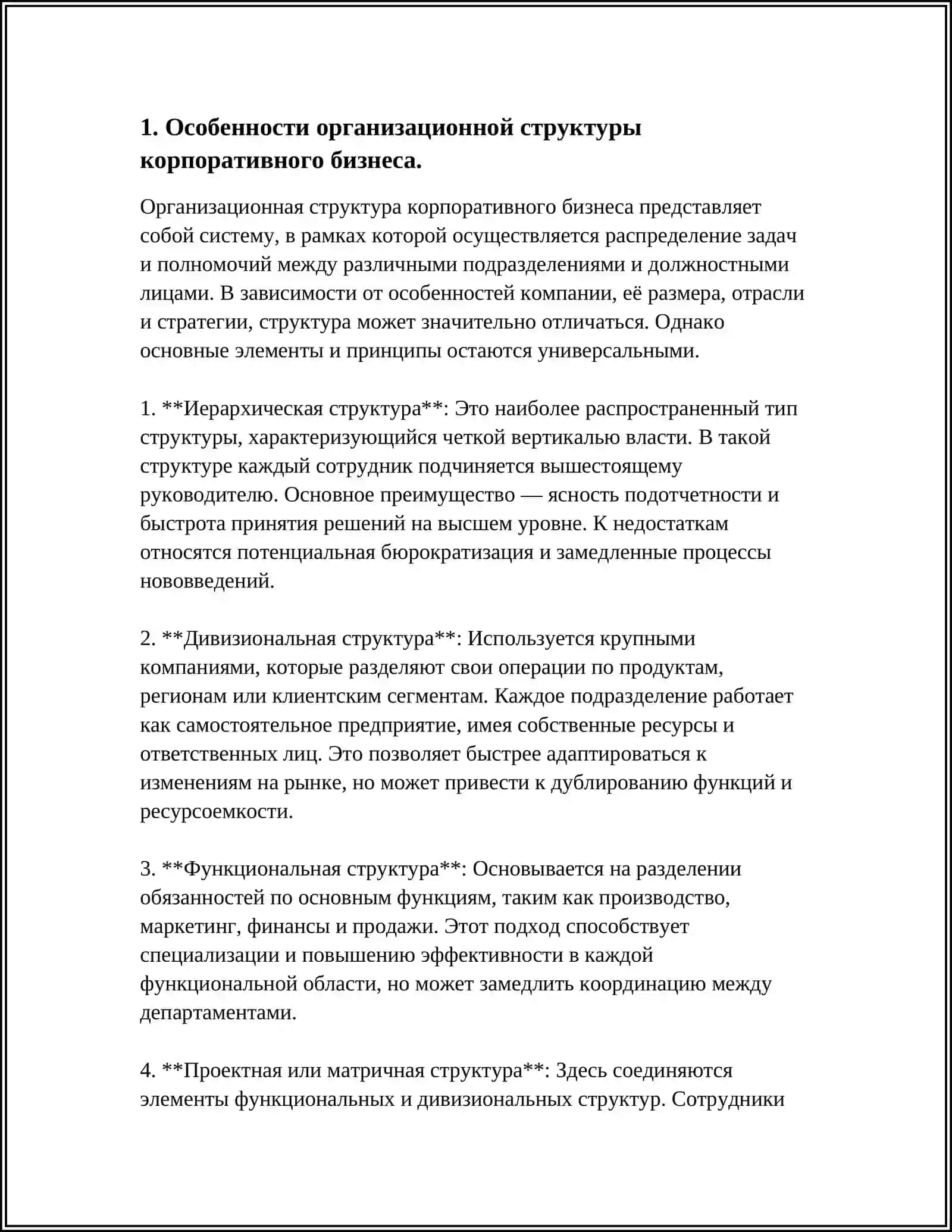 Особенности организации корпоративного бизнеса 4