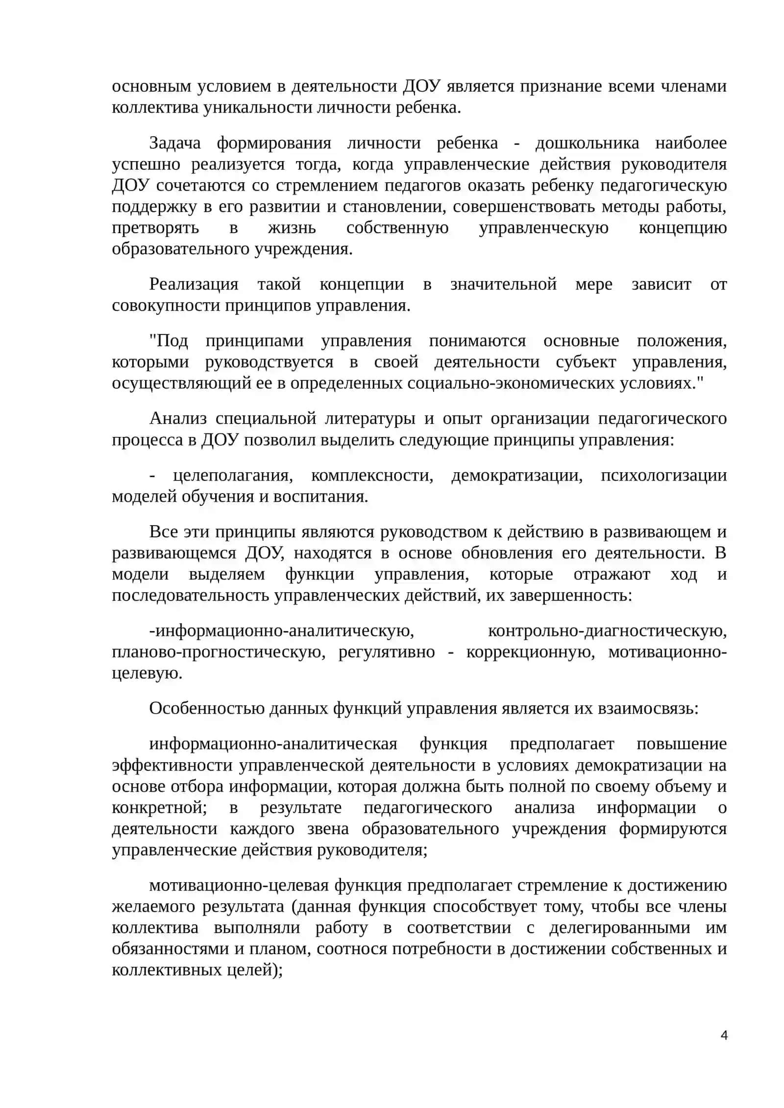 ДИРЕКТОР-УПРАВЛЯЮЩАЯ ДОШКОЛЬНЫМ ОБРАЗОВАТЕЛЬНЫМ УЧРЕЖДЕНИЕМ 4