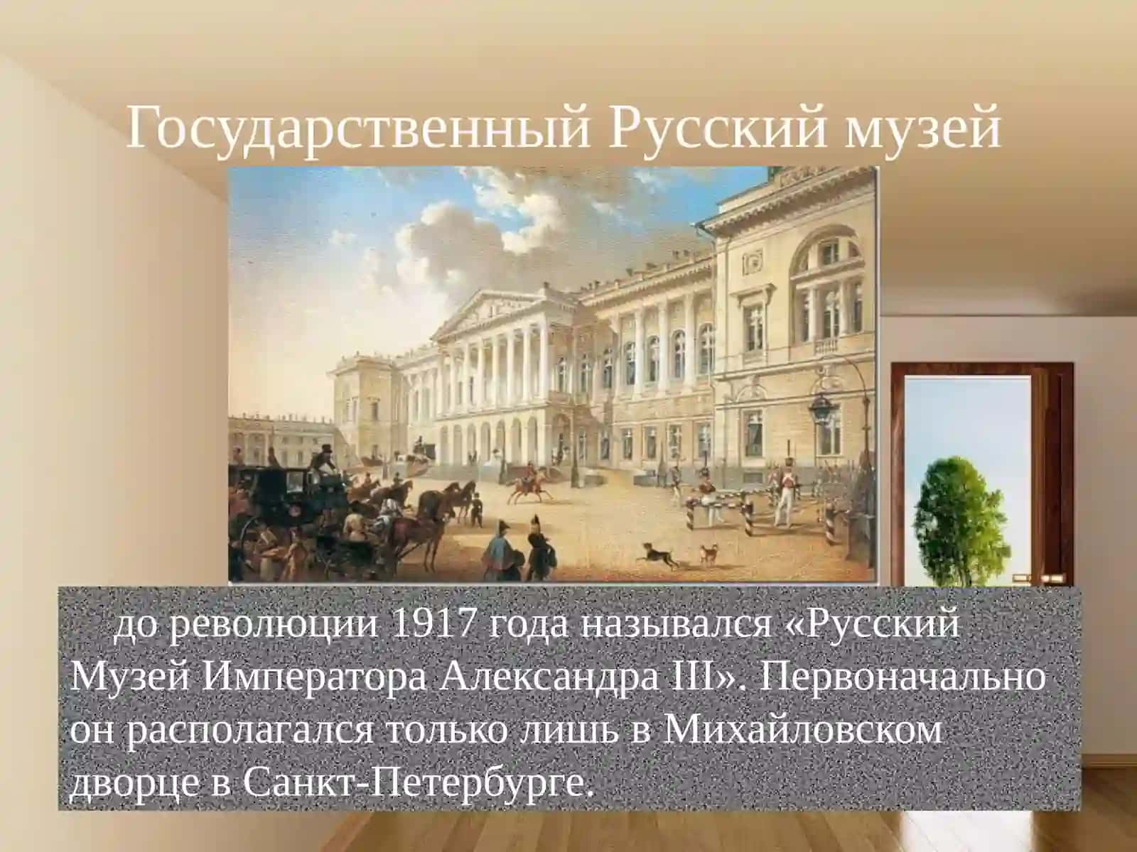 Русский музей 4
