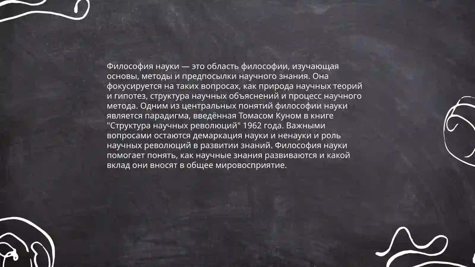 История научных методов 4
