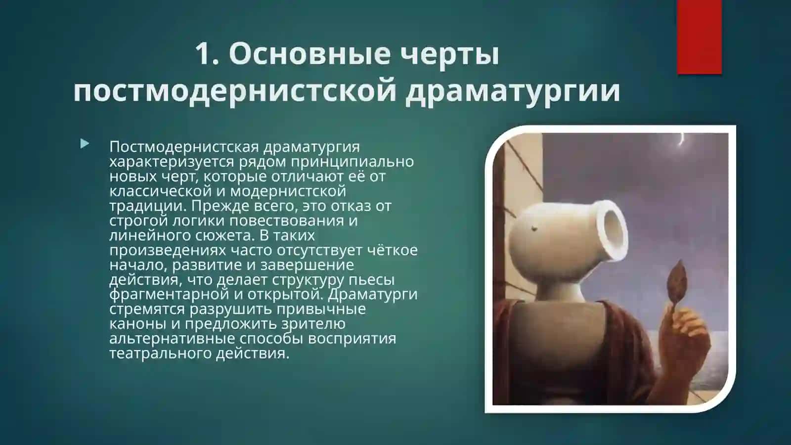 Постмодернистическая драматургия 4