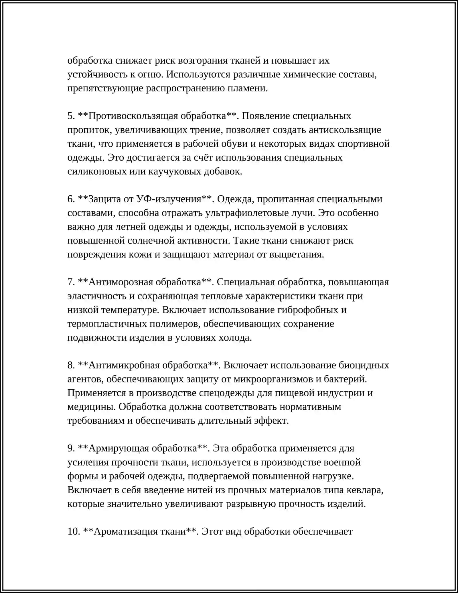 СПЕЦИАЛЬНАЯ ОБРАБОТКА ОДЕЖДЫ, ОБУВИ, И СРЕДСТВ ИНДИВИДУАЛЬНОЙ ЗАЩИТЫ 4
